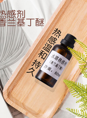 水溶型香兰基丁醚发热不伤肤