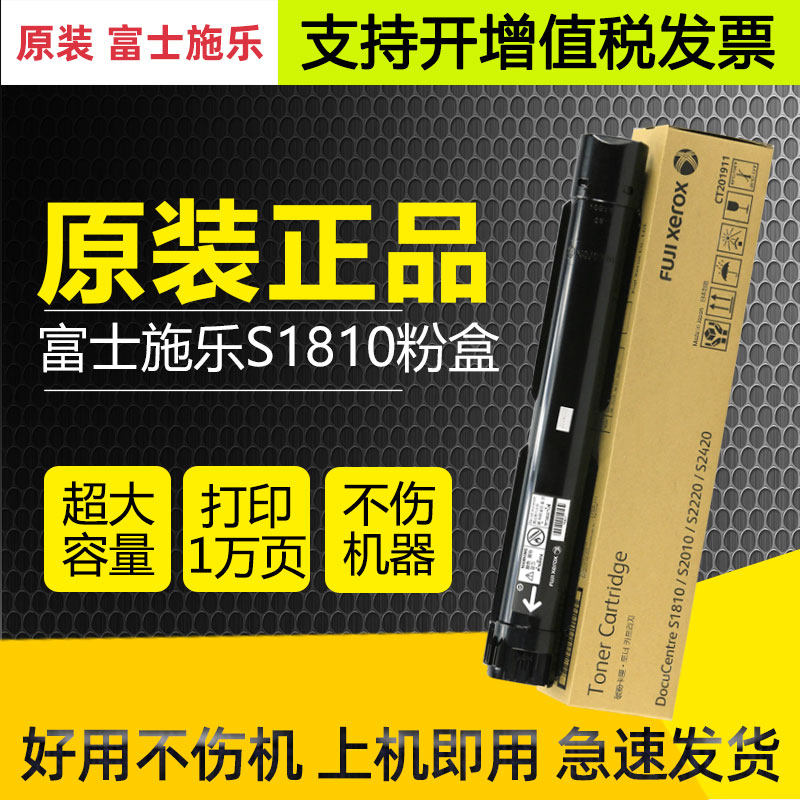 原装施乐正品S1810粉盒20102420