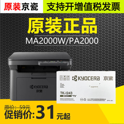 原装京瓷TK-1243墨粉盒MA2000