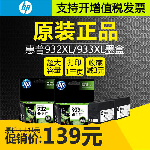 原装HP惠普932xl933xl墨盒7110