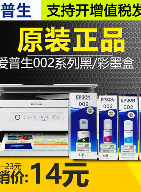 原装EPSON爱普生002墨水 L4151 L4153 L4165 L4168 4156 4158墨盒