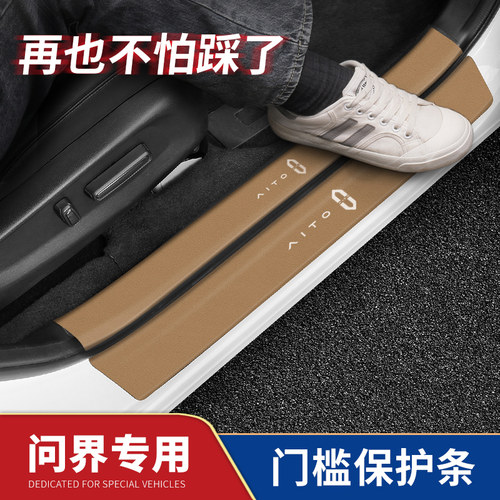 问界M7M5M9专车专用门槛条防踩贴