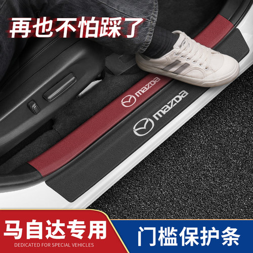 马自达专车专用门槛条保护贴防踩