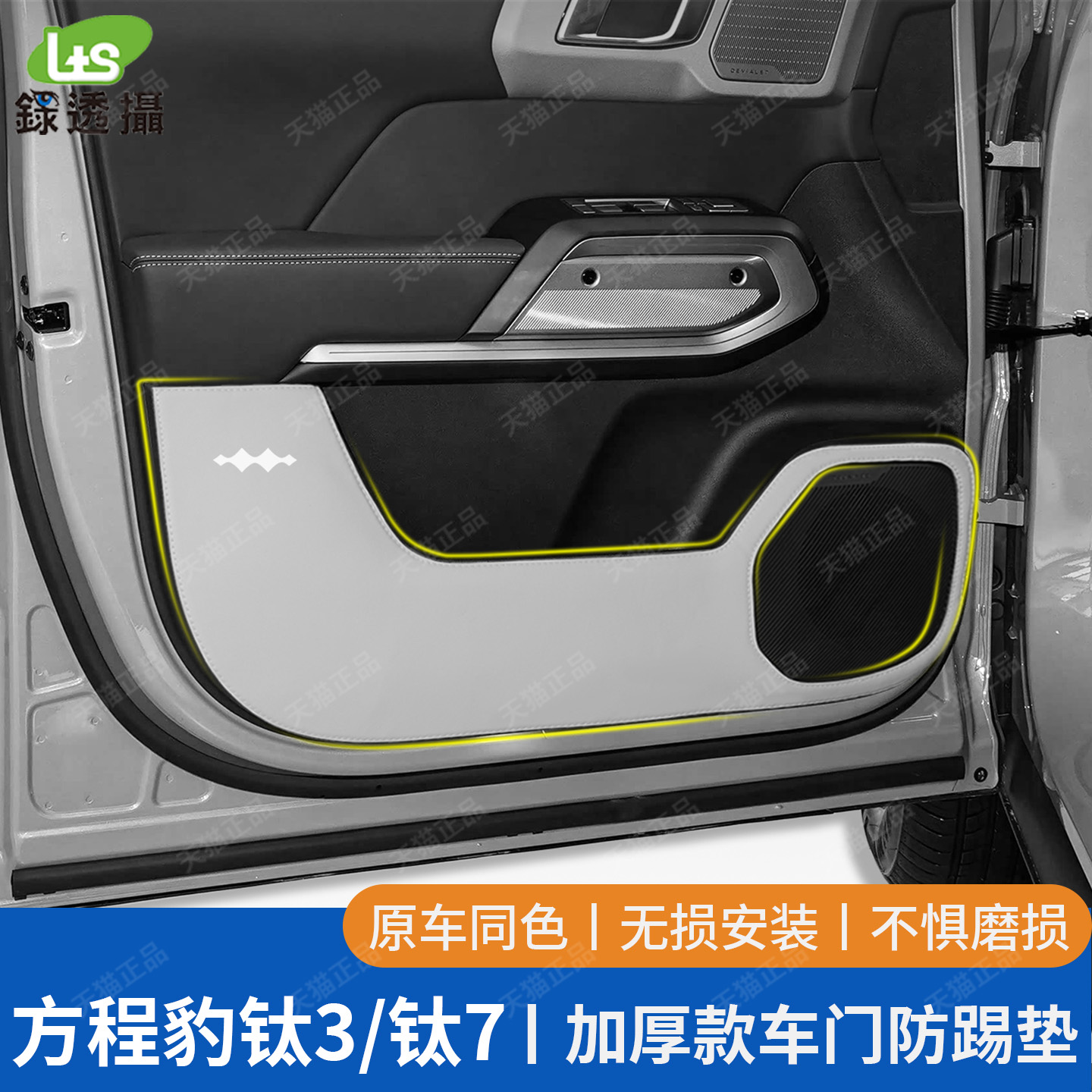 适用方程豹钛3加厚车门防踢垫汽车门板皮革保护贴钛7内饰改装用品