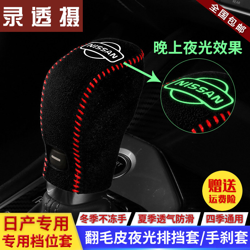 日产新天籁毛皮04-12改装档把套