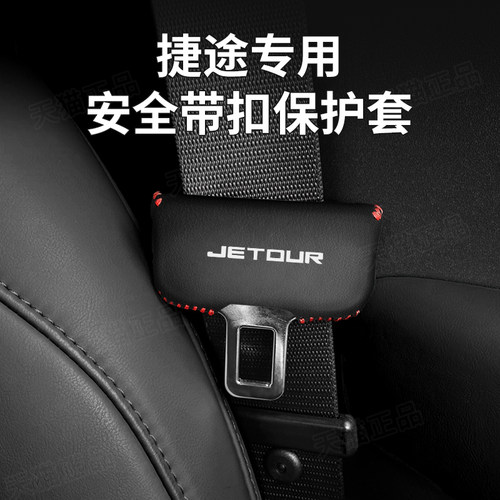 捷途安全带保护套防止磕碰