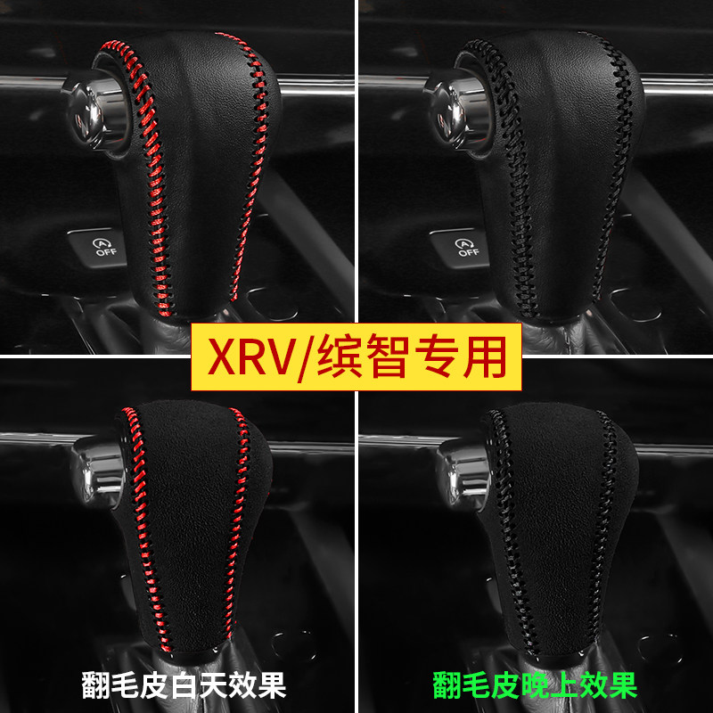 本田专用真皮xrv缤智汽车排挡套