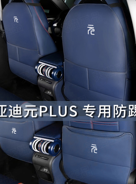 23款比亚迪元PlusPro座椅防踢垫后排靠背防护汽车内饰改装饰用品