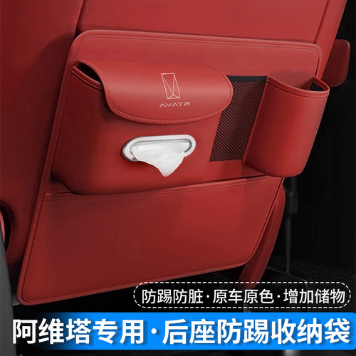 适用于阿维塔12/07/11座椅防踢垫防踢靠背后排储物车内装饰保护垫