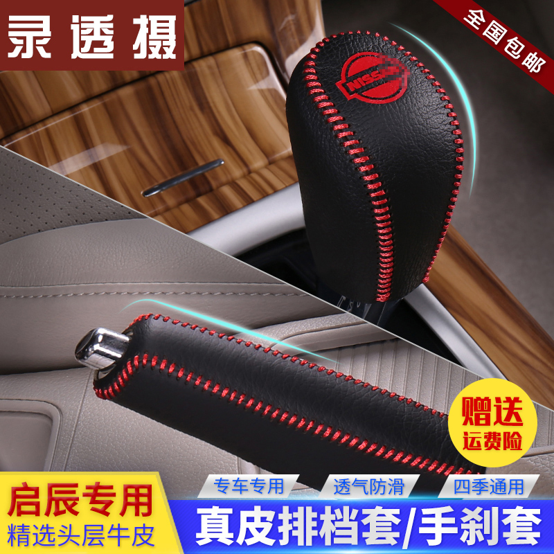 启辰真皮手缝r50x自动排挡套