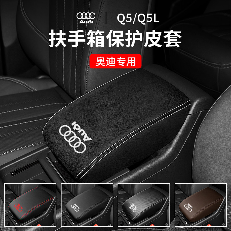 奥迪Q5/Q5L扶手箱套专车专用图片