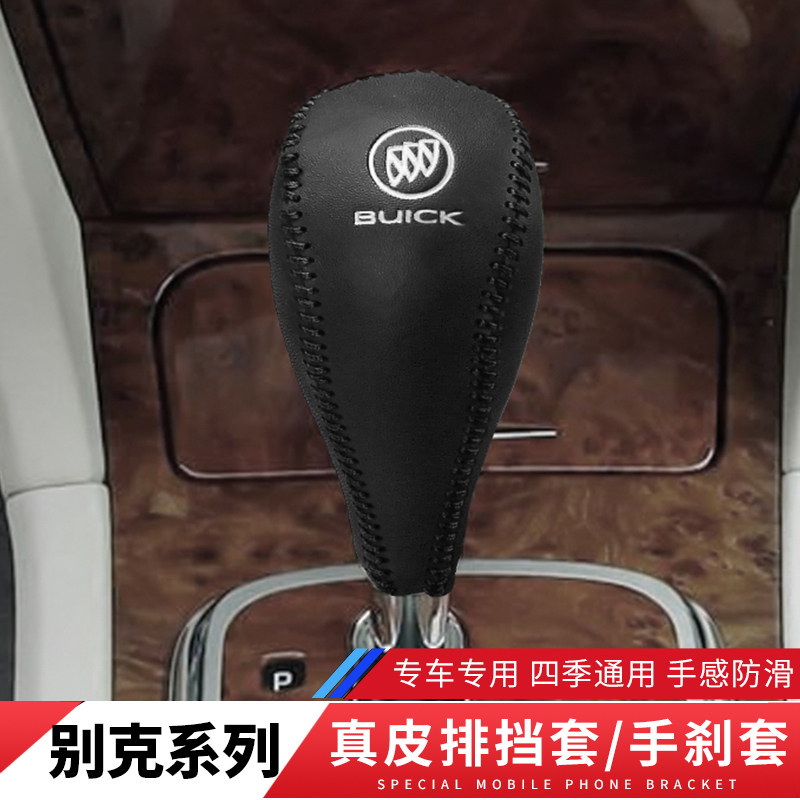 别克老君越挂挡杆内饰改装档把套