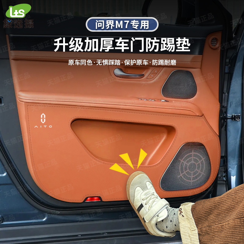 适用问界M7加厚款车门防踢垫汽车门板皮革保护贴内饰改装用品配件