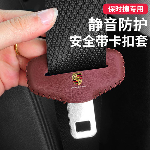 保时捷安全带扣保护套专车专用