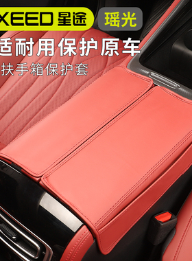 适用于星途瑶光CDM扶手箱皮套改装手扶箱防护套防擦防刮保护皮垫