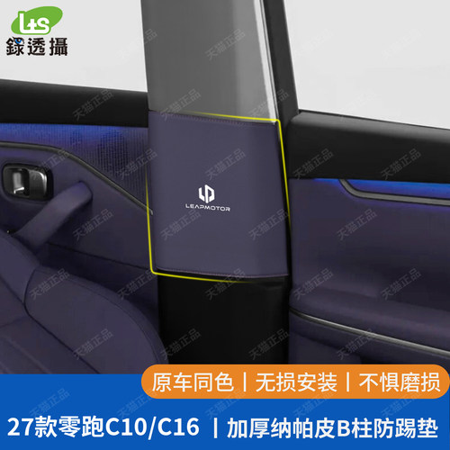 零跑C10C16专用加厚款B柱防刮垫