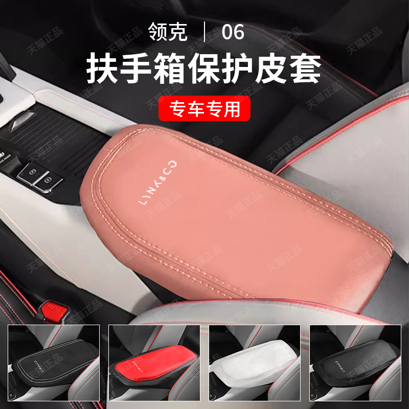适用领克06扶手箱套EMP中控手扶箱盖保护套汽车内饰改装用品配件