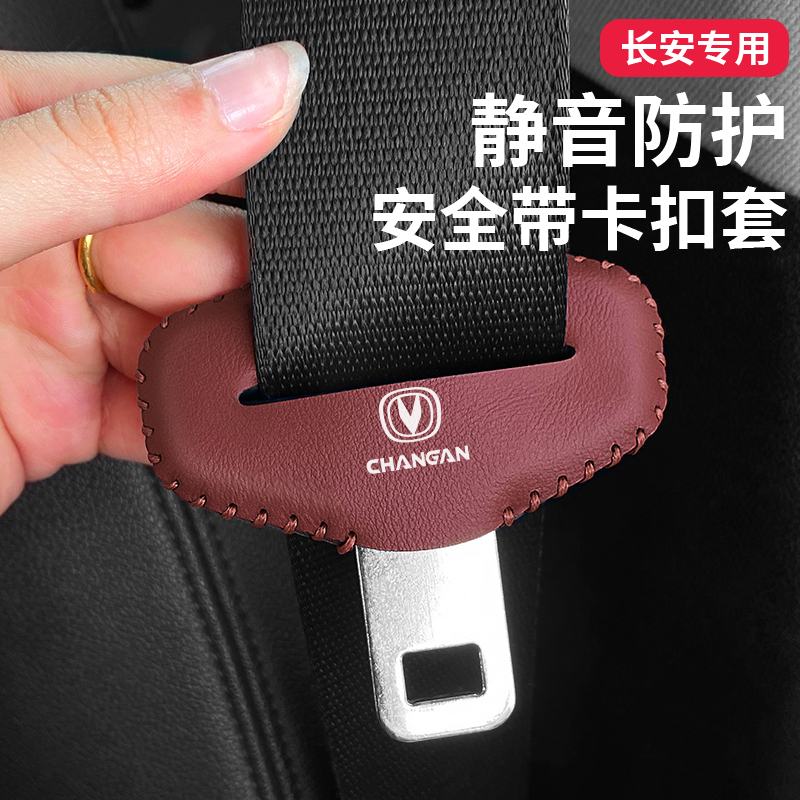 长安安全带扣保护套专车专用