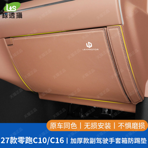 零跑C10C16加厚款主副驾防踢垫