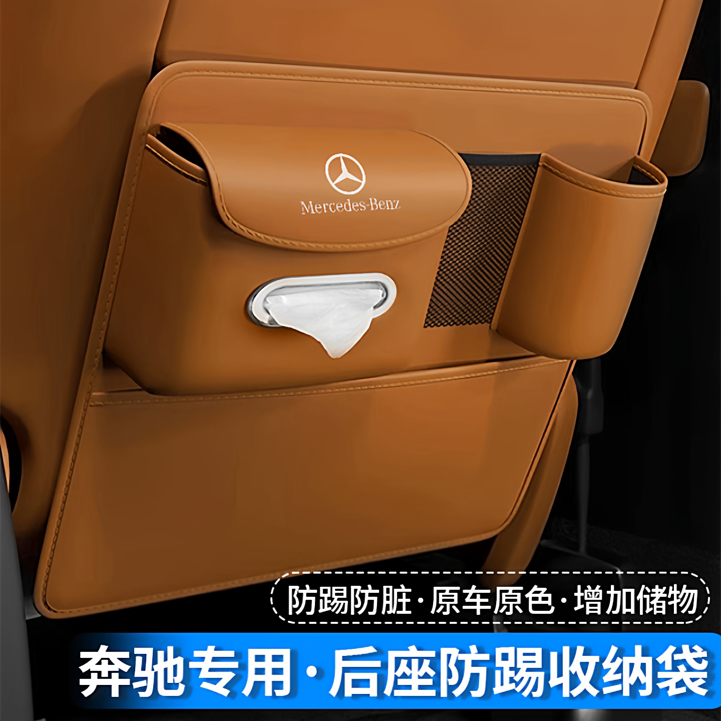 奔驰座椅防踢垫C260E300后排E级GLA/GLC/GLE坐椅储物A200内饰改装