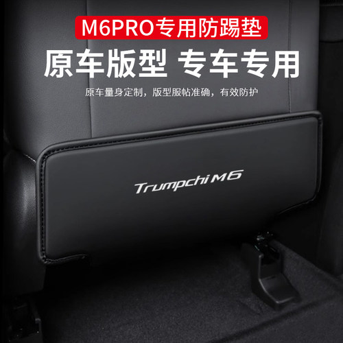 24款传祺M6pro汽车座椅防踢垫车用内饰后排靠背防护垫改装饰用品