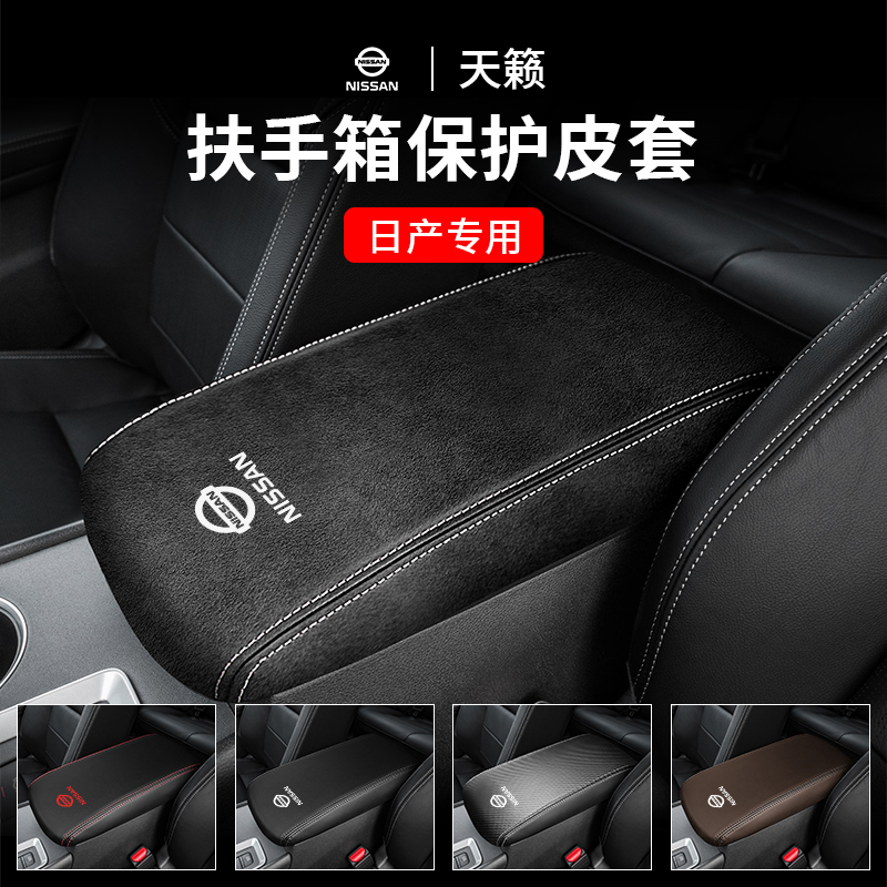 日产天籁扶手箱套专车专用