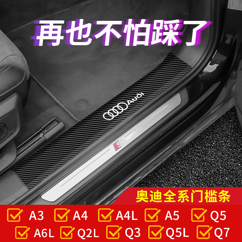 奥迪门槛条新A4L/Q5L/A6L改装A3/Q3内饰装饰Q7/Q2L后护板迎宾踏板