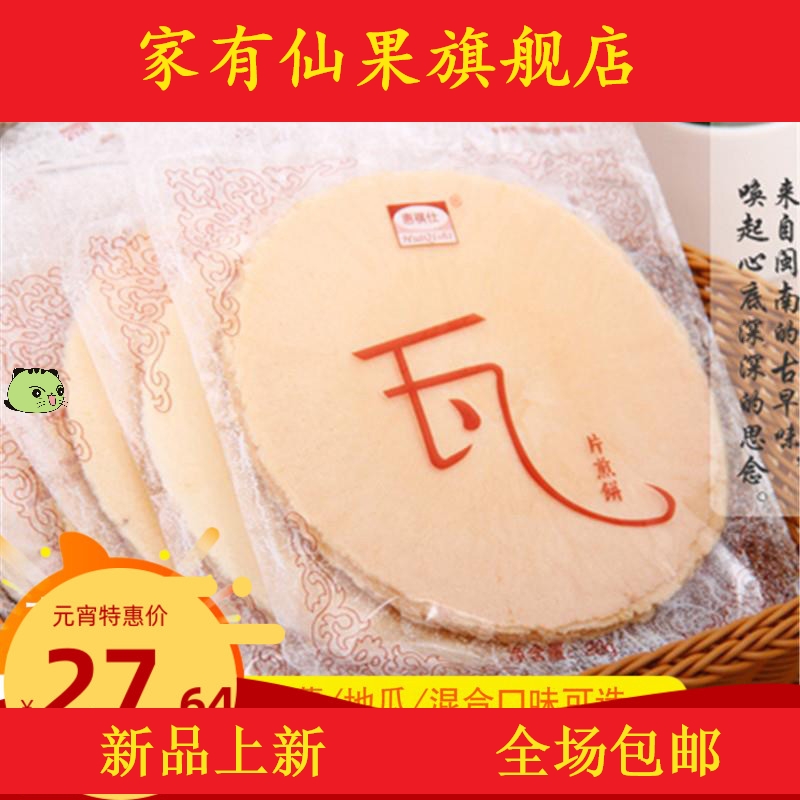 3闽南特产瓦片煎饼30包地瓜饼风吹饼特酥粗粮薄脆饼干薯脆添