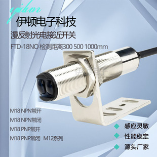 M18漫反射光电开关FTD 12100NO传感器 18NO不可见光红外感应器FTD