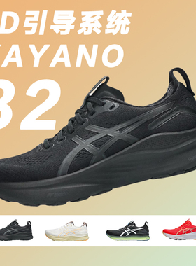 Asics亚瑟士Kayano32男鞋K32稳定支撑跑步鞋新马拉松耐磨鞋运动鞋