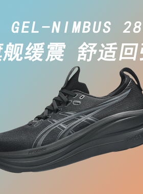 ASICS亚瑟士Nimbus 28缓震跑鞋马拉松跑步鞋男鞋N28透气运动鞋