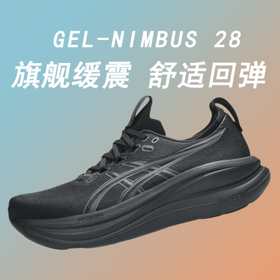 ASICS亚瑟士Nimbus 28缓震跑鞋马拉松跑步鞋男鞋N28透气运动鞋