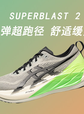 ASICS亚瑟士新款SUPERBLAST 2男女轻量回弹跑步鞋减震透气运动鞋