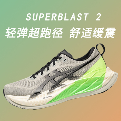ASICS亚瑟士新款SUPERBLAST 2男女轻量回弹跑步鞋减震透气运动鞋