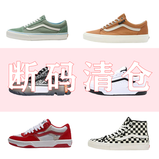 Vans范斯正品断码男鞋女鞋复古板鞋低帮鞋高帮鞋休闲鞋清仓捡漏