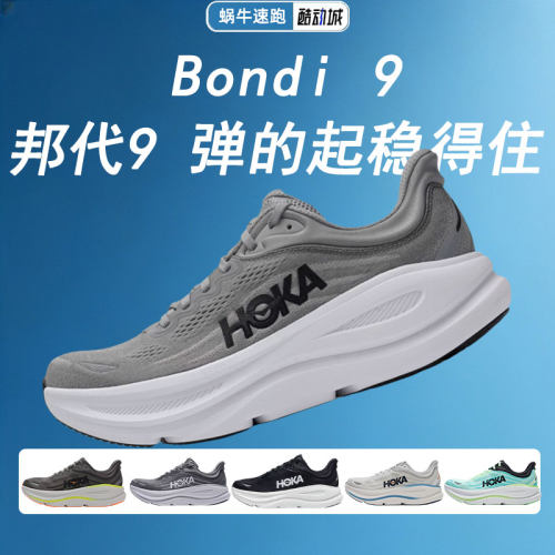 HOKA正品邦代 9男鞋Bondi 9跑步鞋新款缓震训练跑鞋透气运动鞋子