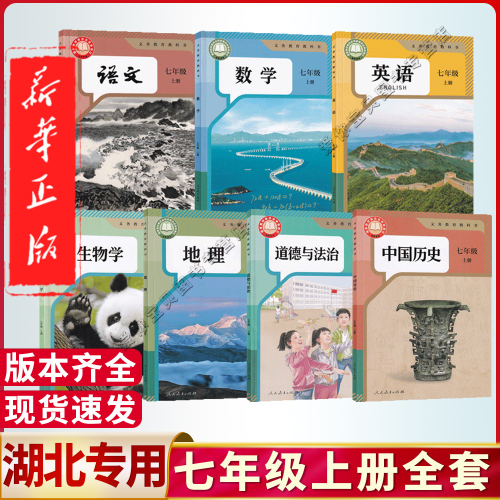 湖北七年级上册全套课本任选