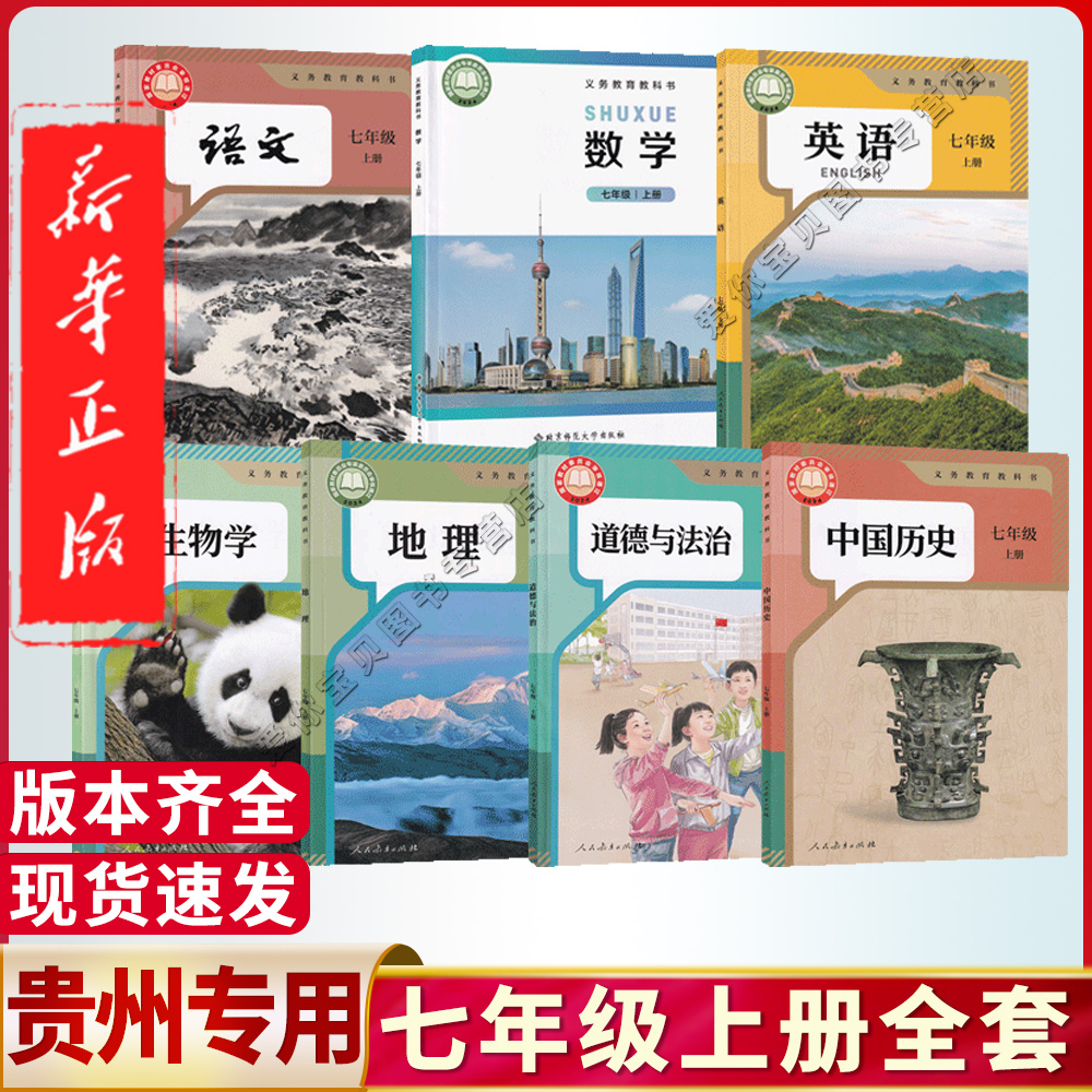 贵州七年级上册课本全套任选