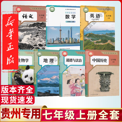贵州七年级上册课本全套任选