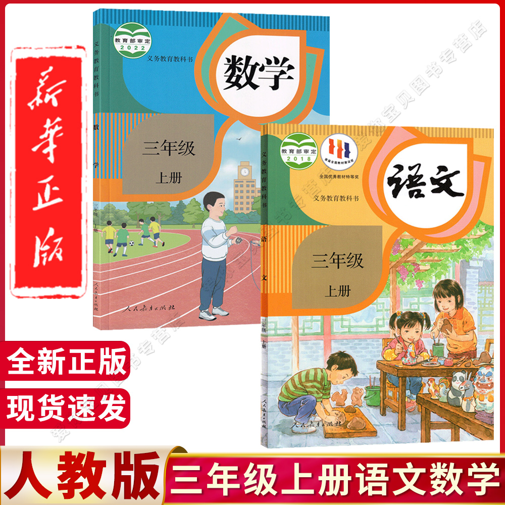 小学三年级语文·数学课本教科书