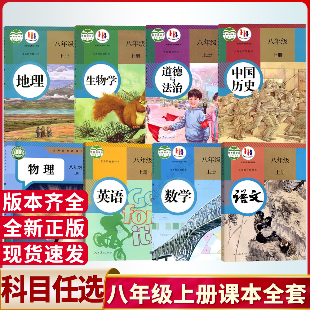 任选2025适用初中八年级上下册课本全套人教版教材语文数学英语物理地理生物历史道德与法治政治书初2二八上下册课本全套正版新华