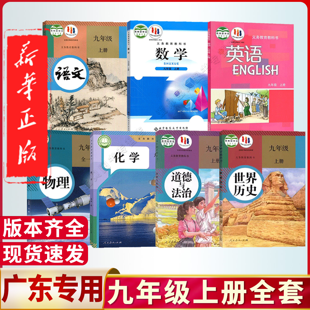 广东专用九年级上册全套课本任选