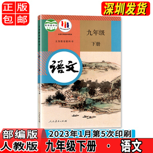 九年级下册语文人教版教科书