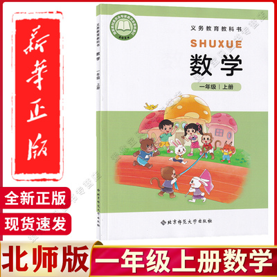 北师大版一年级上册数学书课本