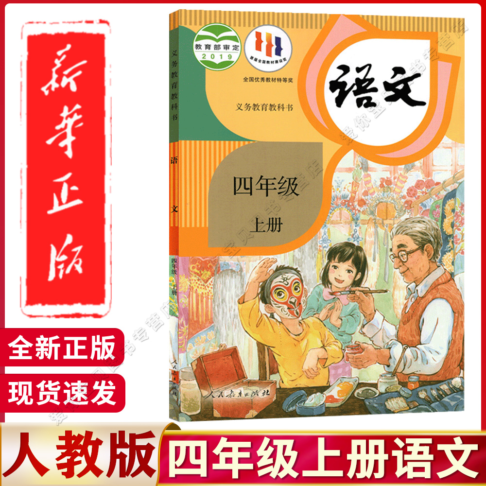 新华正版四年级上册语文书课本