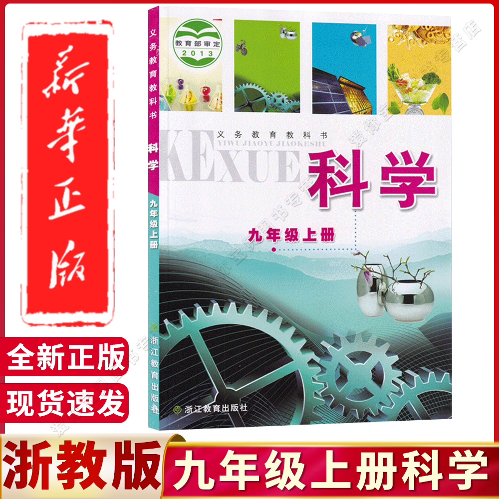 浙教版九年级上册科学书课本