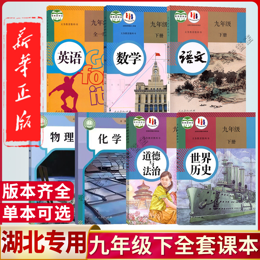 任选湖北九年级下册全套课本教材