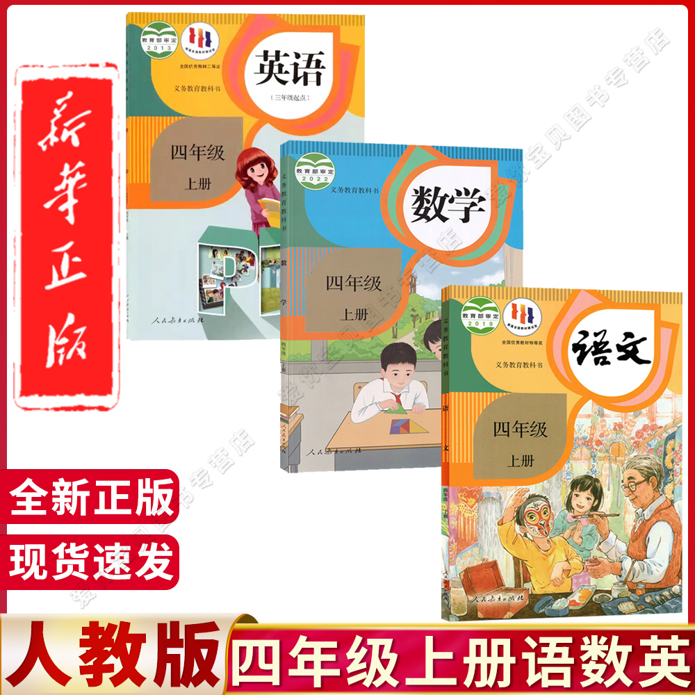 任选2025适用小学四年级上册语文数学英语课本全套教材人教版正版4四年级上册语数英课本4四年级上册语文数学英语书北师大外研版