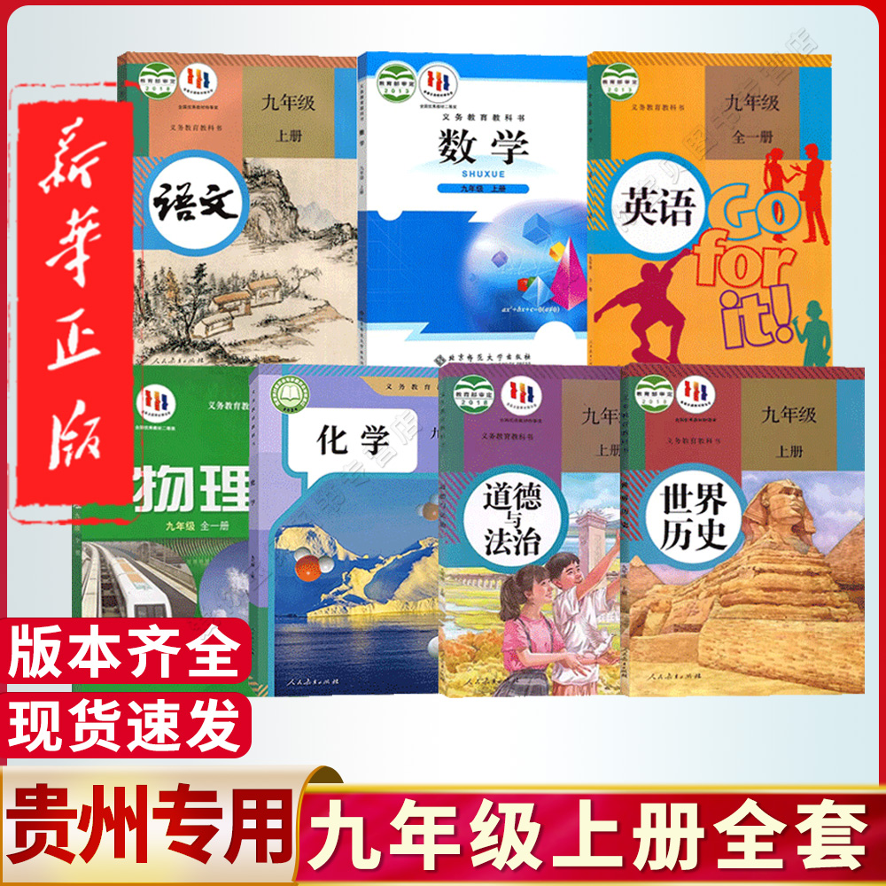 贵州九年级上册全套课本任选