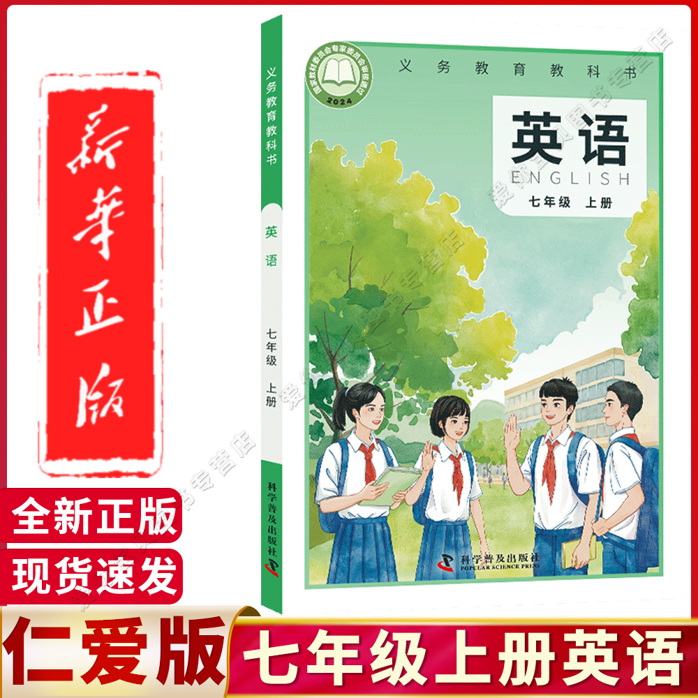 仁爱版七年级上册英语书课本